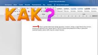 Как сделать абзацный отступ в Word