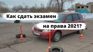 Как сдать экзамен на права 2021?