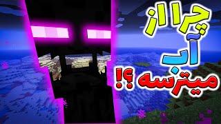  ماینکرفت /  چرا اندر من از آب میترسه ؟ /  Minecraft