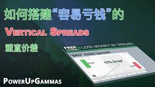 如何搭建容易亏钱的垂直价差（以及你该如何搭建期权策略）| How to Setup Vertical Spreads the Correct Way