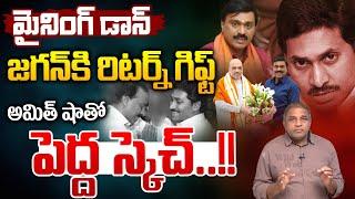 YS Jagan Deals Mining Don : మైనింగ్ డాన్ జగన్ కి రిటర్న్ గిఫ్ట్..అమిత్ షాతో పెద్ద స్కెచ్ | Amit Shah