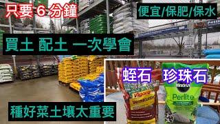 【種菜】【培養土】如何選購土壤 只要6分鐘 買土 配土一次學會 保證種好菜