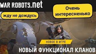 War Robots Кланы станут престижнее игры в соло. Bratycha