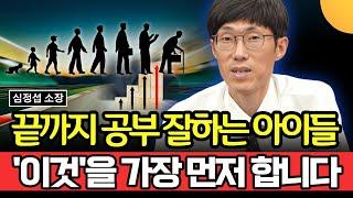 끝까지 공부 잘하는 아이들은 '이것'을 가장 먼저 합니다 (심정섭 소장 / 1부)