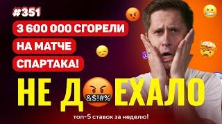 НЕ ДОЕХАЛО #351. СЛИЛ 3 600 000 НА МАТЧЕ СПАРТАКА!!! Топ 5 провалов на ставках за неделю