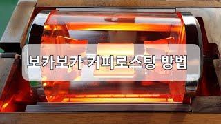 보카500,250 커피로스팅 방법 /  보카 커피로스팅 시작