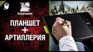 Планшет + Артиллерия =     от Compmaniac World of Tanks   перезалив