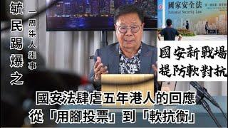 《毓民踢爆之「一周柒人柒事」》第一輯ep25 國安法肆虐五年港人的回應-從「用腳投票」到「軟抗衡」