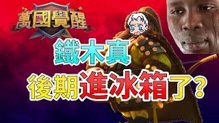 【樂宅攻略】鐵木真後期玩法+搭配【萬國覺醒】5/11/2021