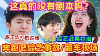 真人秀里演戏都能翻车？曾经的综艺天花板 《奔跑吧》是什么时候开始变了味的？这一趴节目效果拉满了！|爆笑综艺社