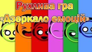 Рухлива гра "Дзеркало емоцій!"