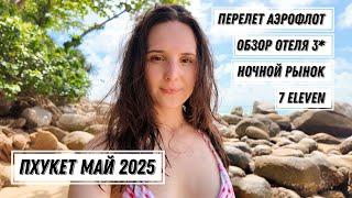 Таиланд май 2025. Перелет Аэрофлотом Пхукет. Обзор отеля 3* Karon Princess. Пляж Карон в мае.