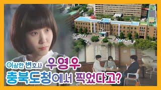 이상한 변호사 우영우, 충북도청에서 찍었다고?