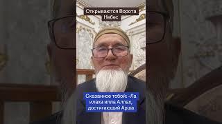 Открываются ворота небес сказанному тобой…