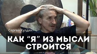 Как "Я" из мысли появляется. Сергей Кулдин. Сатсанг. Москва 08 03 23