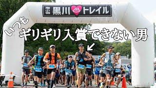 【レース】いつも入賞できない男の南小国黒川トレイル2024参戦記