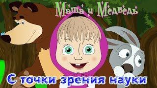 "Маша и Медведь" с точки зрения науки (18+)