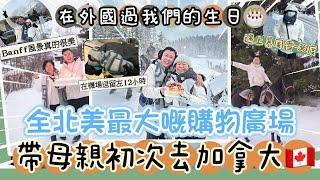 2022旅行「帶母親初次去加拿大旅行」我們的生日之旅，全北美最大購物中心West Edmonton Mall，班夫國家公園Banff、路易斯湖Lake Louise，CALGARY｜EDMONTON