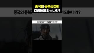 중국 동북공정의  최대의 난제인 나라