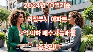 의정부시 소재 2억이하 매수가능한 아파트 (2024.10.23기준)#아파트투자#의정부부동산 #투자 #의정부아파트#2억이하아파트