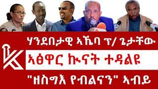 ሰበር ዜና: ሃንደበታዊ ኣኼባ ፕ/ ጌታቸው ረዳ | ኣፅዋር ኩናት ተዳልዩ | "ዘስግእ የብልናን" ኣብይ| Kulu News ኩሉ ዜና