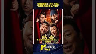 黄渤透露新片《戏台》动态“陈佩斯导演还是挺严格的”