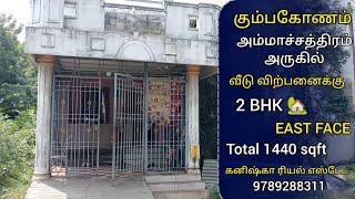 கும்பகோணம் அம்மாசத்திரம் அருகில் வீடு விற்பனைக்கு - House for sales in Kumbakonam  #2bhkhouse