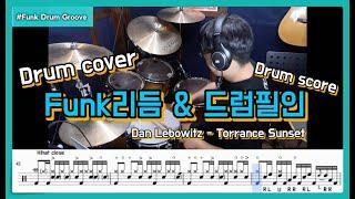 Funk 드럼리듬 & 드럼필인 드럼커버 I Drum edit ver. I 쿵푸드럼 I funk drum groove & fillin