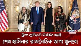 আওয়ামী লীগের জন্য তৈরি হতে পারে রাজনীতিতে ফেরার পথ | Awami League | Sheikh Hasina | Election |News24