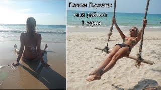 Лучшие пляжи Пхукета: мой рейтинг пляжей. Серия 1: Майкао