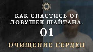 Как спастись от ловушек шайтана. Очищение сердец #1