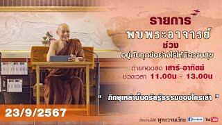 รายการพบพระอาจารย์ “ ธรรมมีอุปการะมากต่อผู้เป็นเสขะ ”(จ.23 ก.ย.2567)(รีรัน)