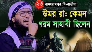 23/11/24,উমর রা কেমন গরম সাহাবী ছিলেন,Shuaib Ahmed Ashrafi,শুয়াইব আহমদ আশ্রাফী