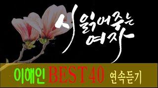 [시 읽어주는 여자/오디오북/시낭송] 이해인 詩 best40 모음/시집 고운 새는 어디에 숨었을까 중에서/ 좋은시/ 시낭송/ 좋은글/ 시사랑/ 유명시/ 현대시/ 사랑시/우정시