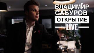 Владимир Сабуров Ведущий. Открытие Live