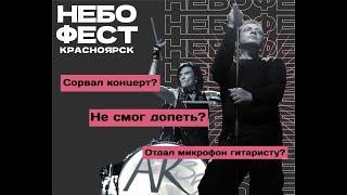 Глеб Самойлов и Снэйк (АК-35) - выступление на НебоФест. Красноярск (4К, полная версия)