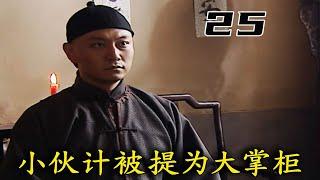 《乔家大院》25：小伙计摇身一变，成为总号大掌柜，上任第一件事就是把师傅开除了