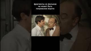 #фильм #кино#фильмы#shortsvideo#юмор#прикол#film #покровскиеворота#shorts#ytp#неможетбыть #rytp #ytp