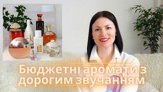 Бюджетні аромати, які вишукано звучить на каналі Ароматні розмови @liudmyladanevych9997