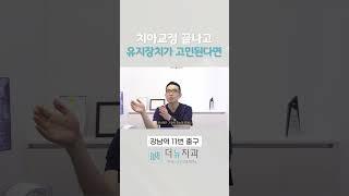 치아교정 후 '유지장치' 꼭 해야 할까?