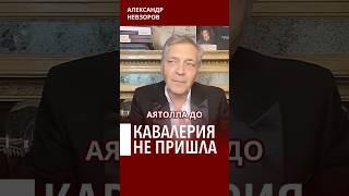 @NevzorovTV — буденовки на горизонте не появились