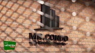 SMEs สร้างอาชีพ Tv Online : Mr.Condo