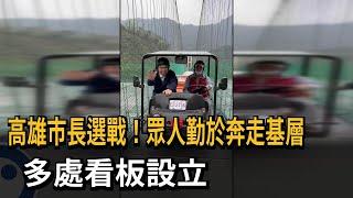 高雄市長選戰！眾人勤於奔走基層　多處看板設立－民視新聞