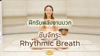 เพียง 10 นาที ฝึกลมปราณ สมาธิ รับพลังงานบวก จากขันจักระ (Rhythmic Breath)