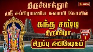 திருச்செந்தூர் ஸ்ரீ சுப்பிரமணிய சுவாமி திருக்கோயில் - கந்த சஷ்டி திருவிழா 2024 | Jothitv