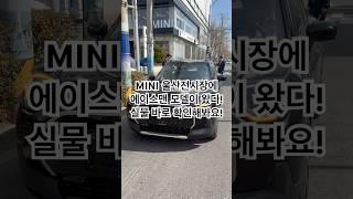 최대 400km 가는 괴물 미니쿠퍼 에이스맨 출시! #에이스맨 #동성모터스 #미니쿠퍼