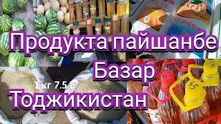 пайшанбе бозор продукта пахта ёг бугдой арпа гурунч гушт тарбуз ковун картошка пиёз