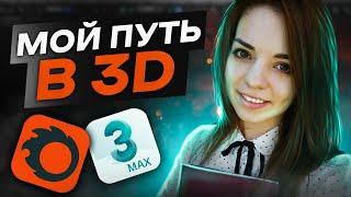Мой путь развития в 3D-моделировании
