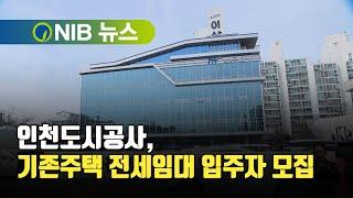 [NIB 뉴스] 인천도시공사, 기존주택 전세임대 입주자 모집