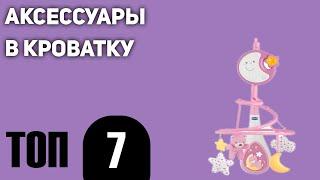 ТОП—7. Самых нужных аксессуаров в кроватку новорожденному. Рейтинг 2021 года!